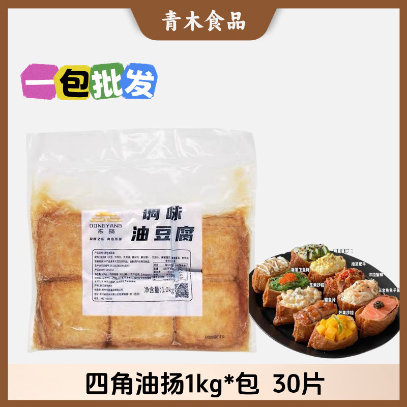 寿司料理 寿司豆皮 味付油扬1kg/寿司用30片四角油杨 日式豆腐皮