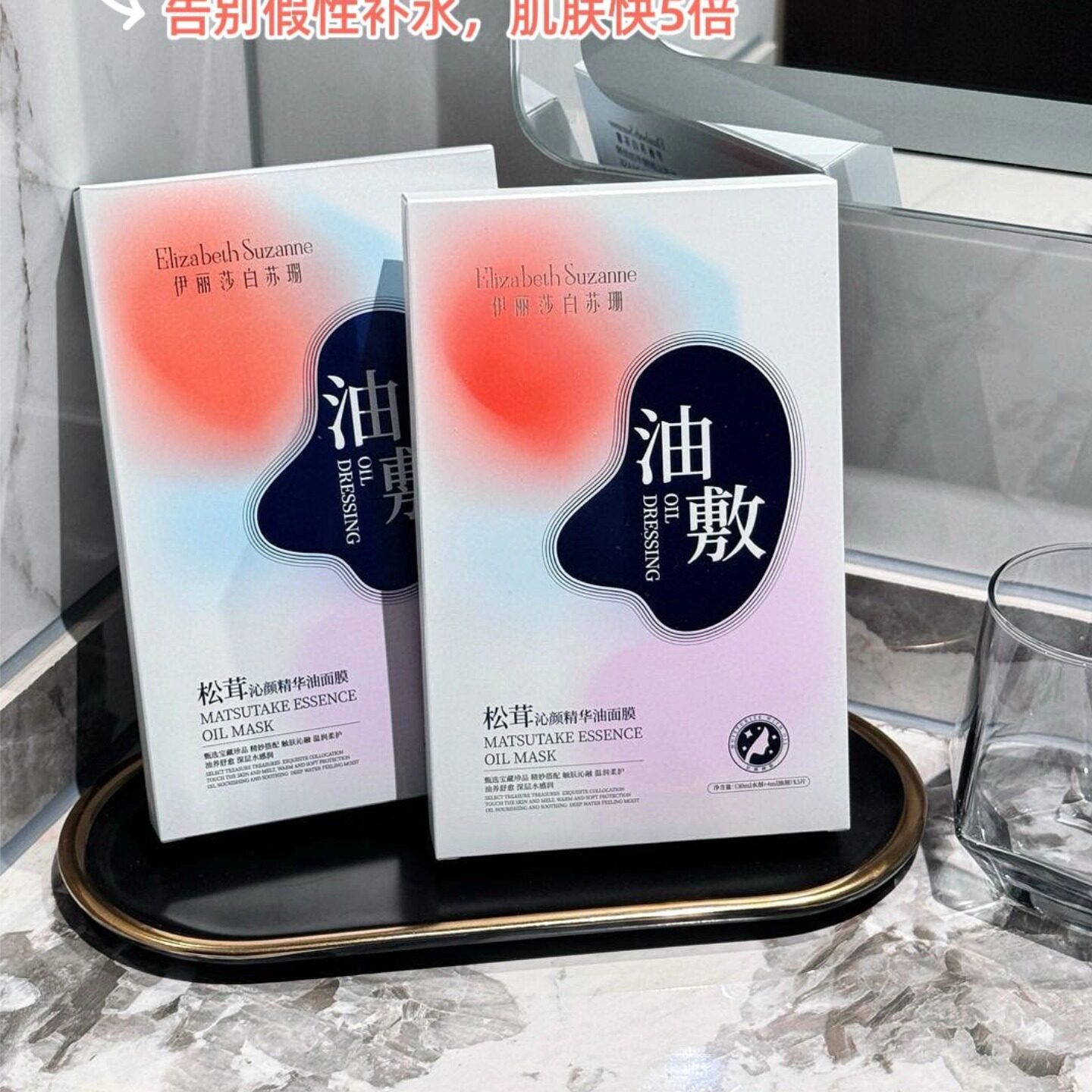 伊丽莎白苏珊油敷面膜补水保湿松茸沁颜精华油贴片面膜