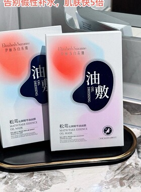 伊丽莎白苏珊油敷面膜补水保湿松茸沁颜精华油贴片面膜
