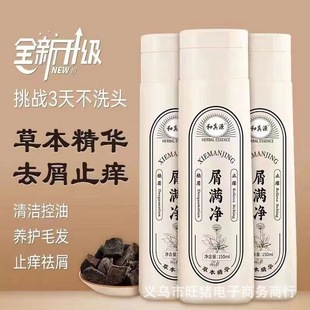 和真源屑满净祛屑洗发乳控油止痒洗发水柔顺蓬松150ml爆款去屑