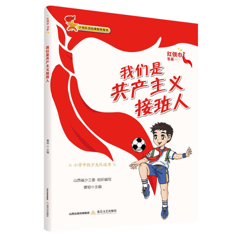 红领巾书系《我们是共产主义接班人》