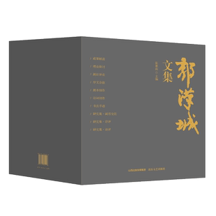 编 奠基人之一 张雨林 重要缔造者 前海学派 中国戏曲理论体系 郭汉城文集 著名戏曲理论家
