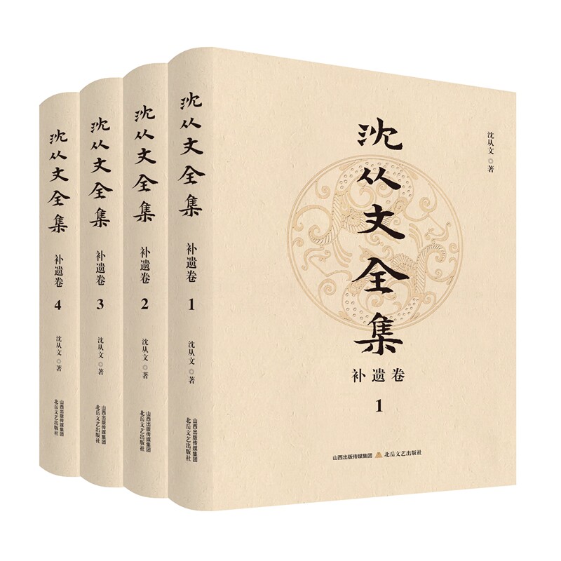 《沈从文全集·补遗卷》（全四册）沈虎雏先生历经十七年搜集对从事其学术研究、物质文化史研究提供了可靠的依据和珍贵的史料