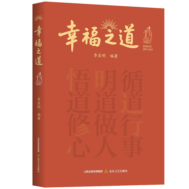 辛福之道 在循道中实现价值,在明道中坚守良善,在悟道中拥抱幸福。