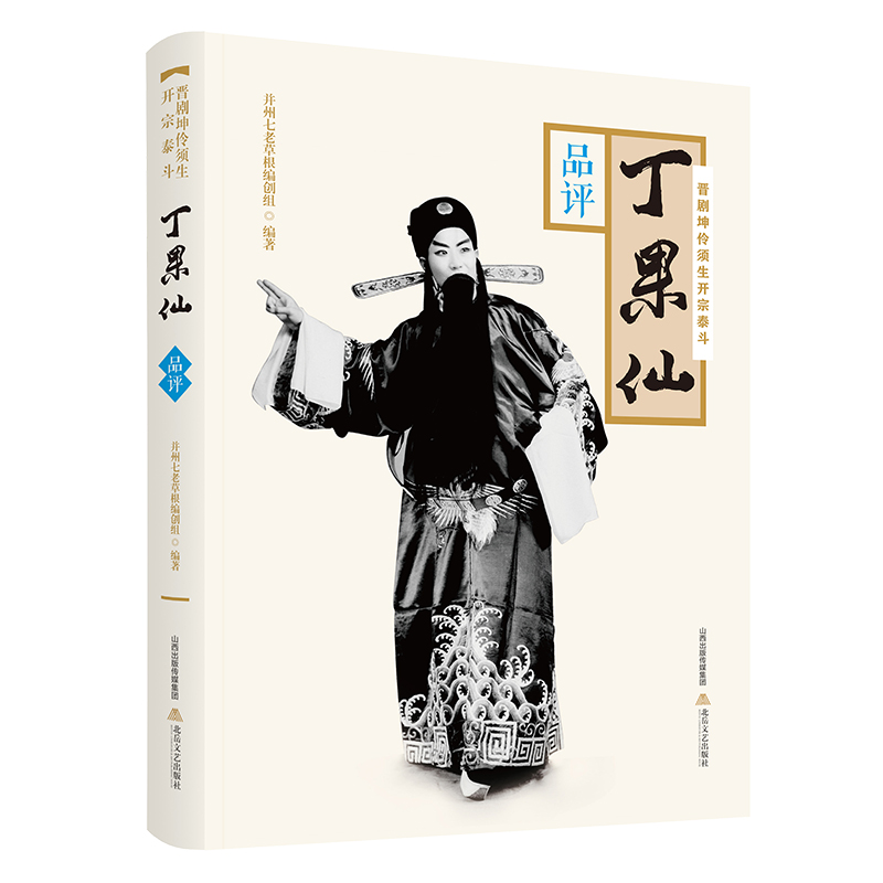 晋剧坤伶须生开宗泰斗丁果仙·品评