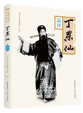 晋剧坤伶须生开宗泰斗丁果仙·品评