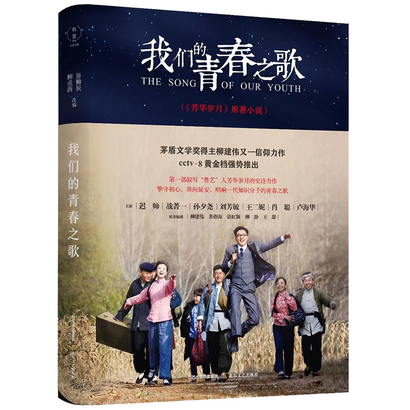 我们的青春之歌(电视剧《芳华岁月》原著小说,又名《奔向延安》)
