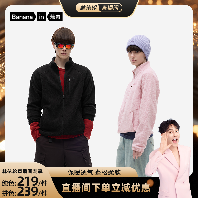 【林依轮直播间】蕉内热皮302++男女士保暖透气摇粒绒机能外套