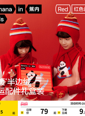蕉内红色计划320Color儿童手套围巾绵羊毛针织帽秋冬本命年礼盒