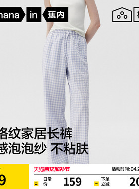 蕉内棉棉505Home女士透气泡泡纱格纹家居长裤可外穿2026新款睡裤