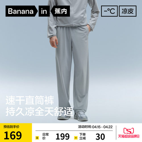 蕉内凉皮301Cool男士直筒长裤冰丝速干裤运动裤休闲裤夏季薄裤子