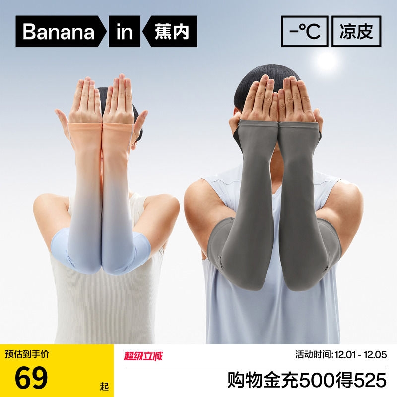 蕉内凉皮502UV防晒插指冰袖