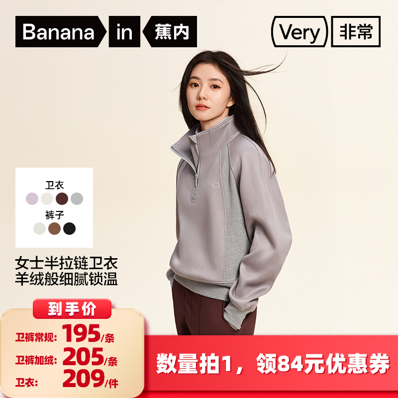 【所有女生的衣橱直播间】蕉内非常5系女士香蕉卫裤/半拉链卫衣