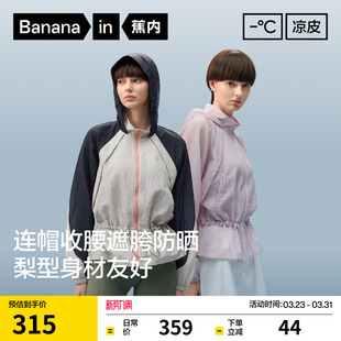 蕉内凉皮503UV女士防泼水收腰显瘦防晒衣女款 防晒服防紫外线 修身