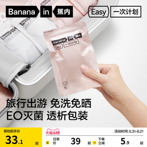 蕉内365S一次性内裤灭菌免洗