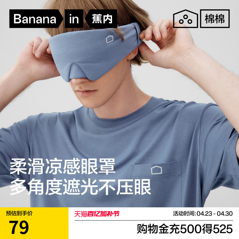 蕉内棉棉506Sleep男女同款缓解疲劳办公午睡凉感遮光深睡睡眠眼罩