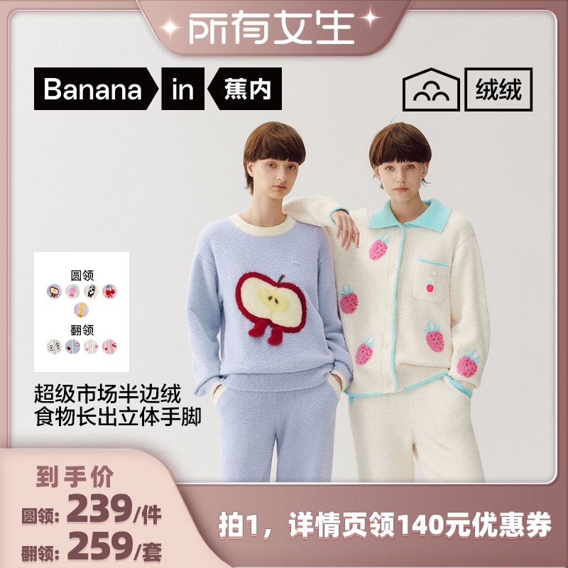 【所有女生直播间】蕉内绒绒520Home女士超级市场半边绒家居套装