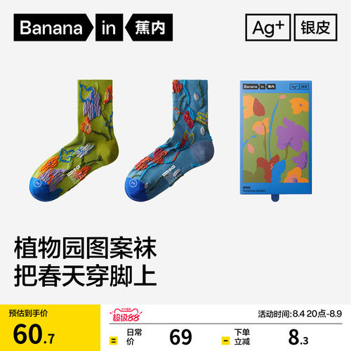 蕉内520Color植物园主题中筒袜