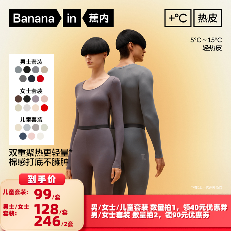 蕉内热皮301+保暖套装