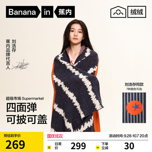 蕉内绒绒520Home加大毯子