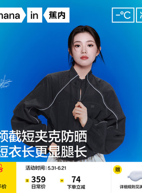 【刘浩存同款】蕉内凉皮503UV女士防泼水立领短款防晒衣防晒服女