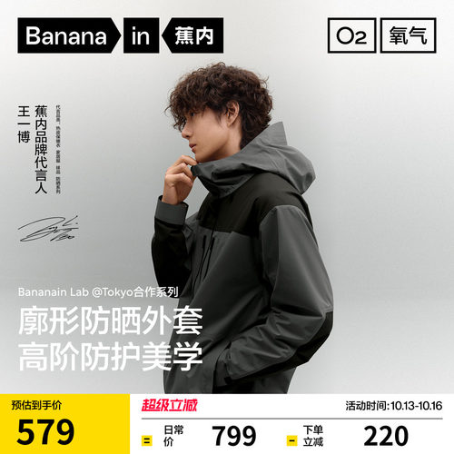【王一博同款】蕉内氧气503Proof男士三防冲锋衣户外运动防风外套