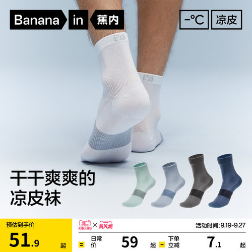 蕉内凉皮男士吸汗防臭运动袜子