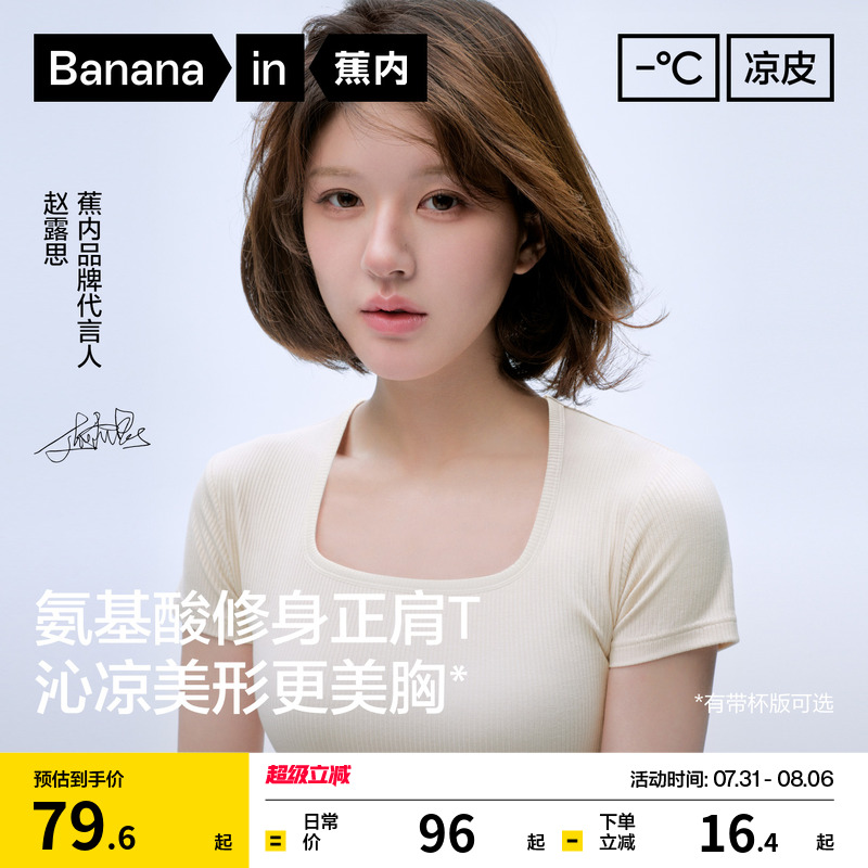 【赵露思同款】蕉内凉皮5系方领女修身正肩上衣打底衫带杯短袖t恤