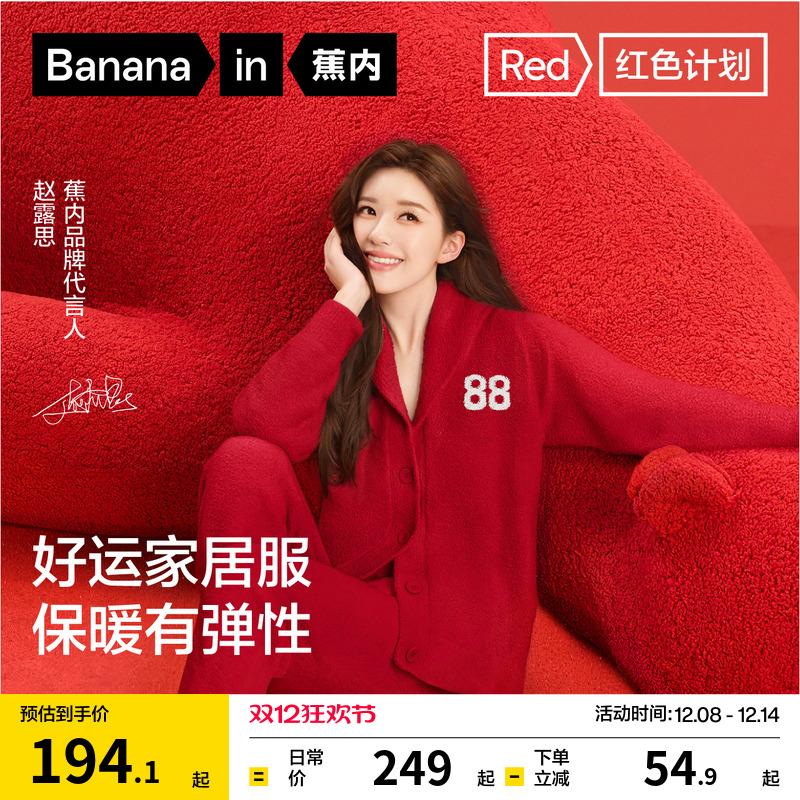 蕉内红色计划绒绒5系家居套装