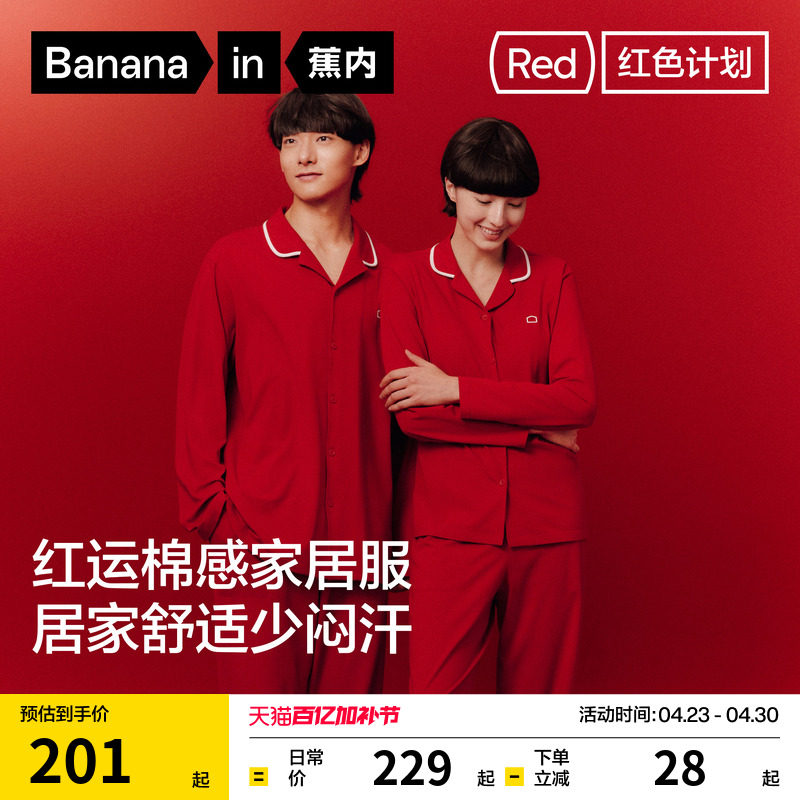 蕉内红色计划301Home女款家居服纯棉男本命年马年结婚情侣睡衣