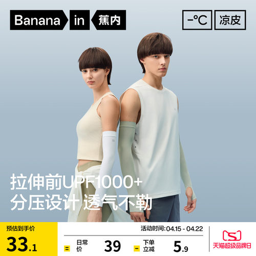 蕉内凉皮3系防晒冰袖男女士透气