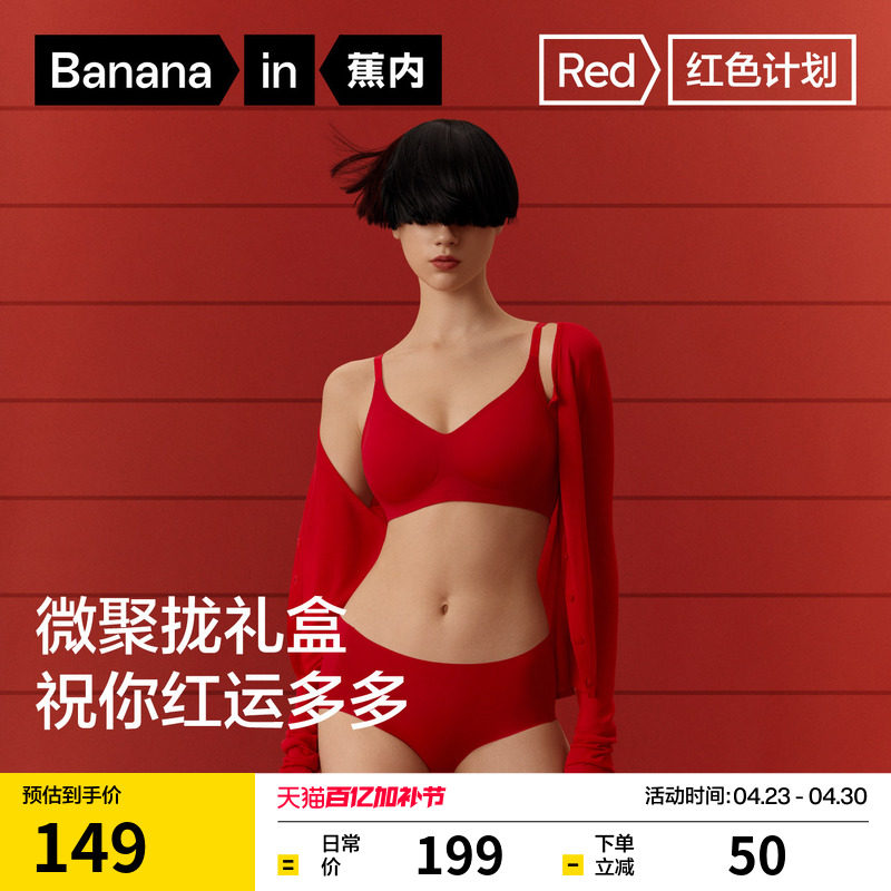 礼盒|蕉内红色计划5系文胸女小胸聚拢送礼马年结婚本命年内衣套装