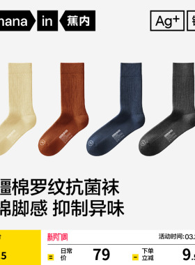 7A抗菌|蕉内银皮511S男女袜子运动防臭吸汗加厚罗纹长袜棉袜百搭