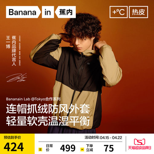 【王一博同款】蕉内热皮502++男士防风舒格绒连帽软壳机能外套