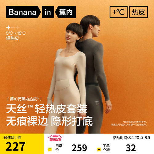 蕉内热皮5系裸感保暖套装