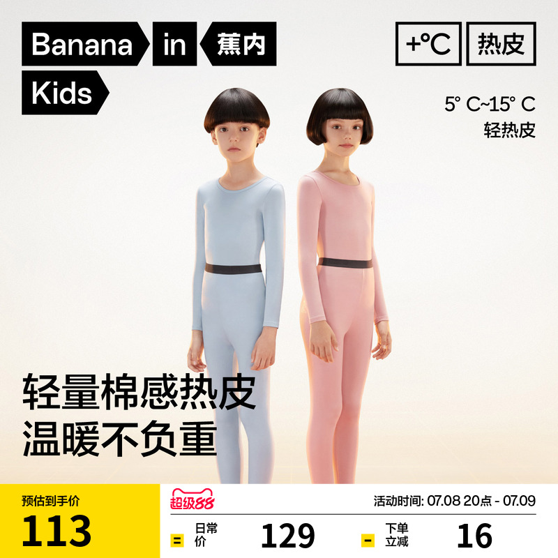 蕉内热皮301+儿童打底内衣套装