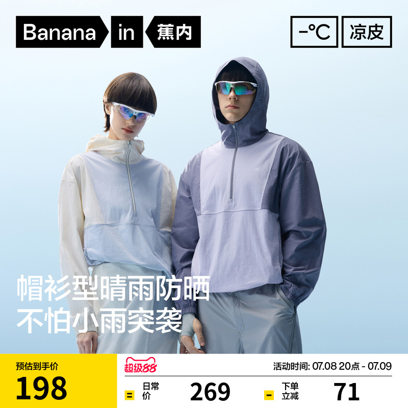 蕉内凉皮5系男女士半拉链防晒衣机能外套透气防泼水拼色防晒服