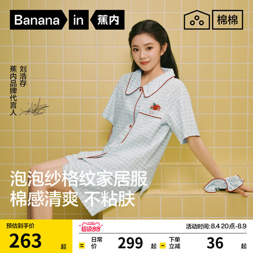 【刘浩存同款】蕉内棉棉520Home泡泡纱家居服少女睡衣女款夏季