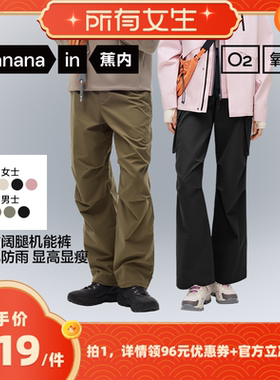 【所有女生直播间】蕉内氧气505Proof男女士三防降落伞裤