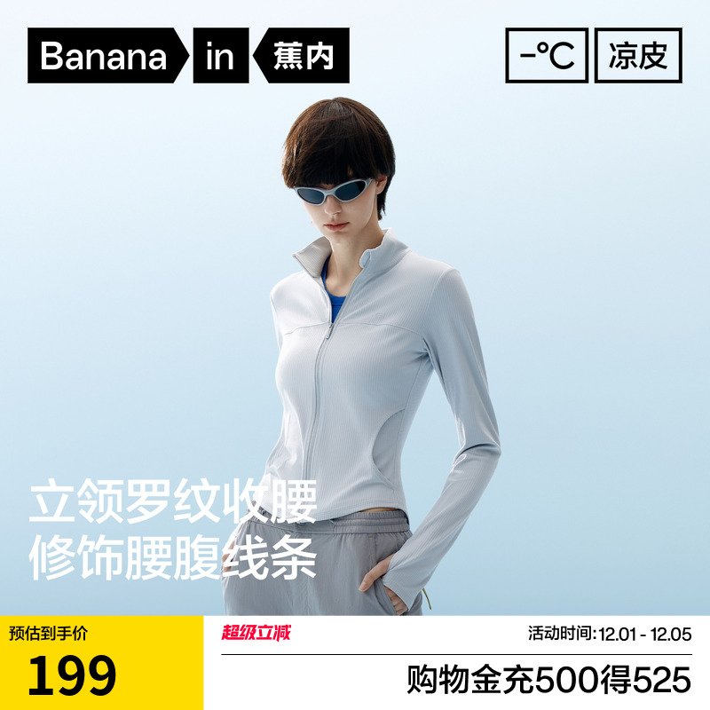 蕉内凉皮301UV女士修身防晒衣