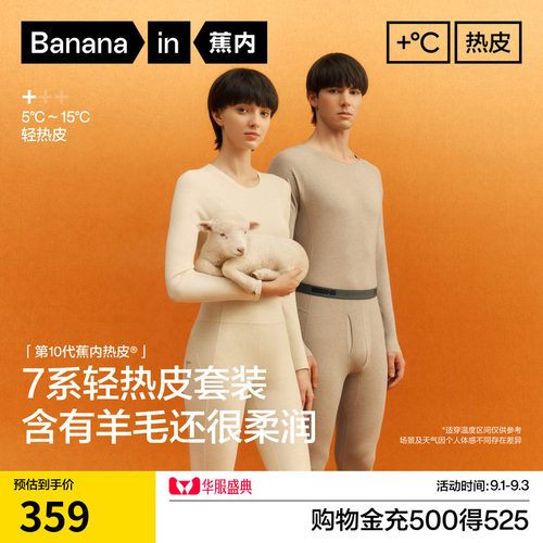 蕉内热皮701+男女士保暖套装