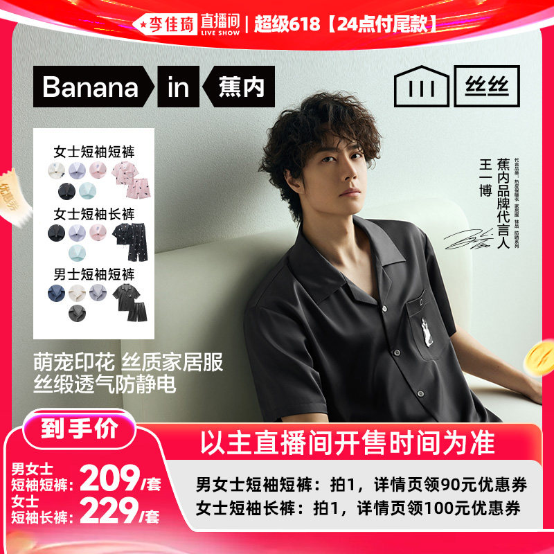 【李佳琦超级618（24点付尾款）】蕉内丝丝5系男女缎面印花家居服
