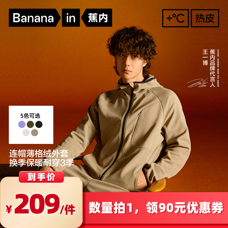 【所有女生的衣橱直播间】蕉内热皮302+男士抓绒连帽机能外套