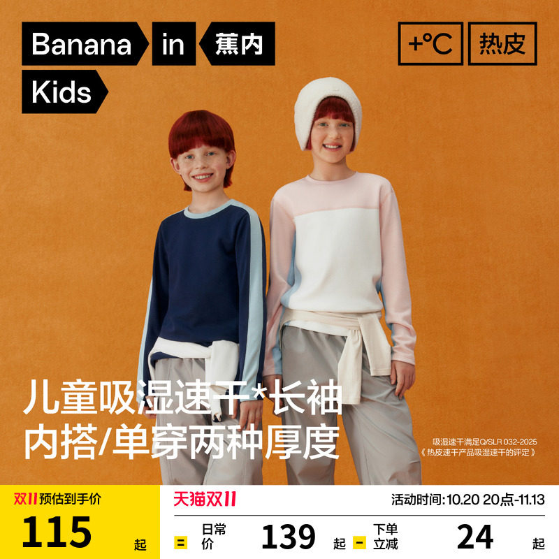 蕉内小热皮502++男女童吸湿速干圆领机能保暖锁温长袖卫衣T恤