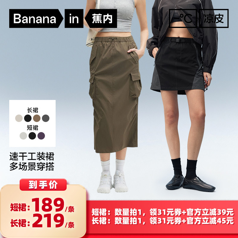【所有女生的衣橱直播间】蕉内凉皮5系女士速干工装长裙/短裙