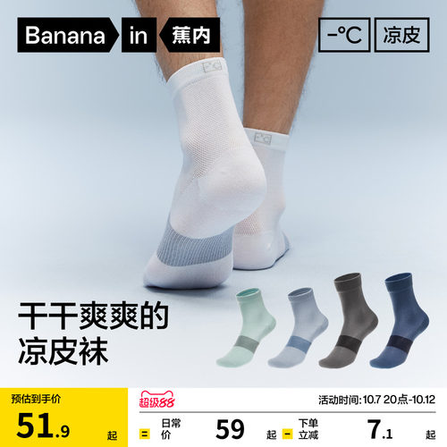 蕉内凉皮男士吸汗防臭运动袜子