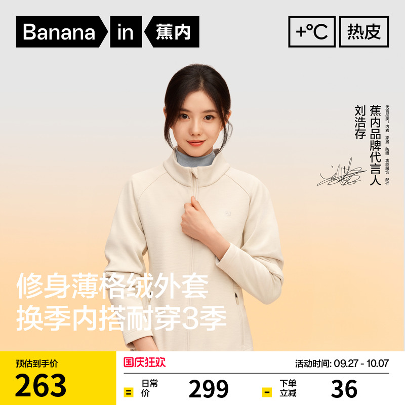 蕉内热皮301+女士抓绒立领外套