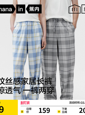 蕉内丝丝505Home男士透气格纹家居长裤情侣款冰丝2026新款女睡裤