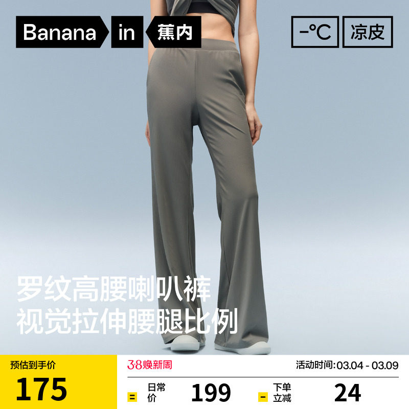 蕉内凉皮304Cool女士速干罗纹冰丝喇叭裤休闲裤子26春夏新款女裤 - Bananain蕉内旗舰店出品
