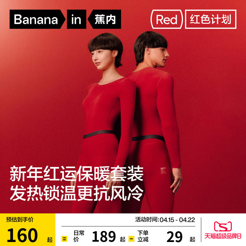 蕉内红色计划热皮3系男女士保暖套装秋衣秋裤马年本命年发热内衣